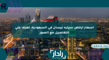 أسعار أرخص سيارة نيسان في السعودية: تعرف على التفاصيل مع الصور